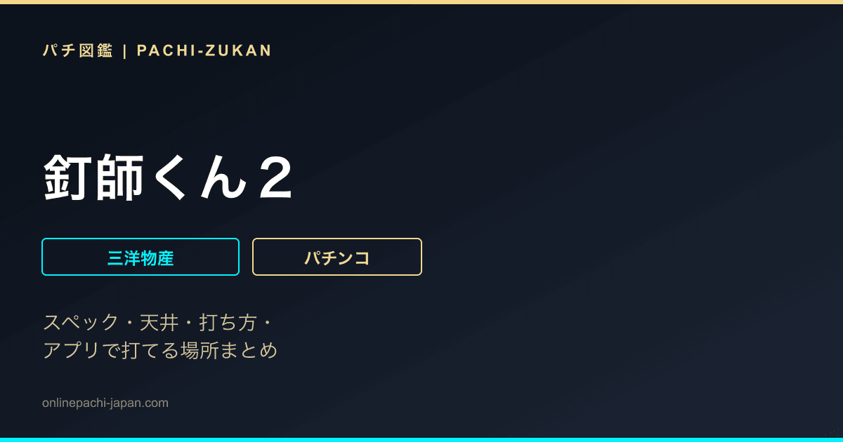 釘師くん２