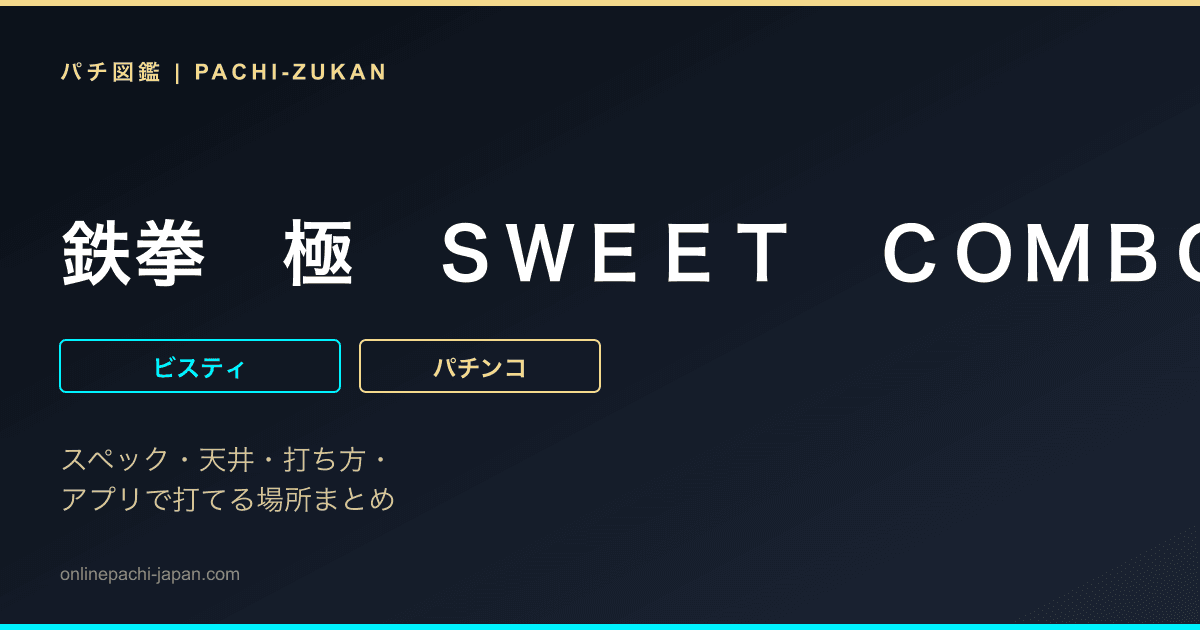 鉄拳　極　ＳＷＥＥＴ　ＣＯＭＢＯ　ＶＥＲ．