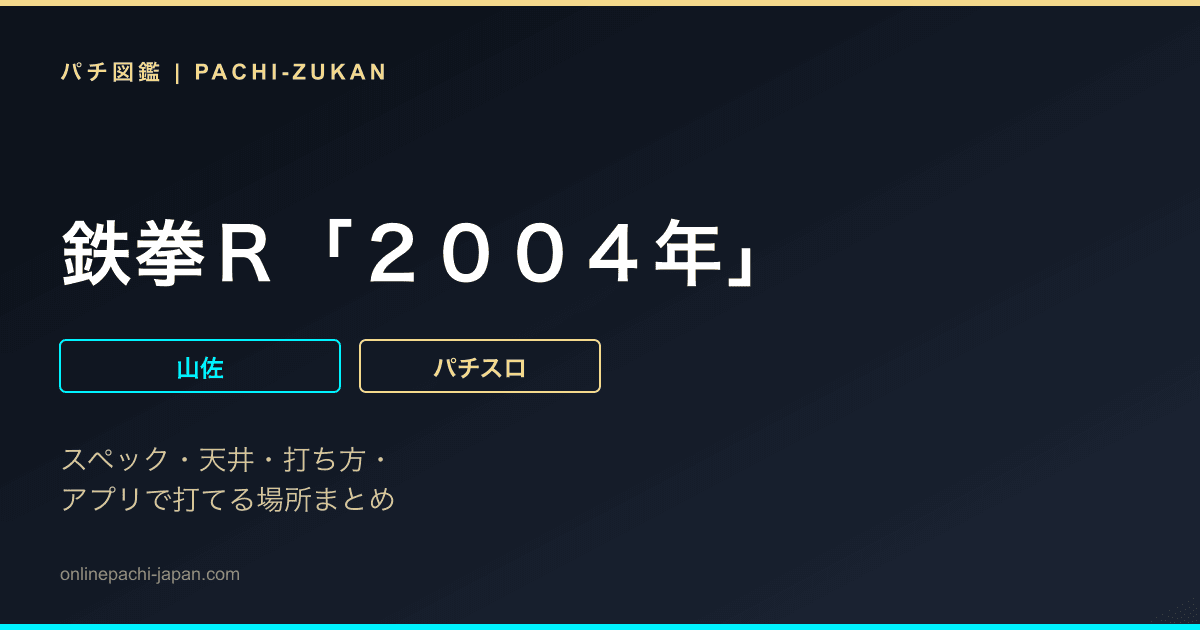鉄拳Ｒ「２００４年」