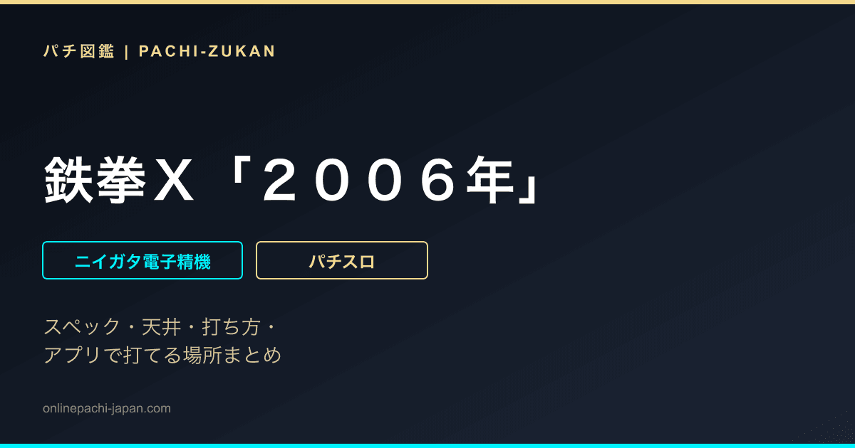 鉄拳Ｘ「２００６年」