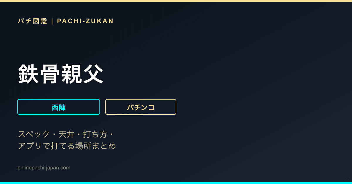 鉄骨親父