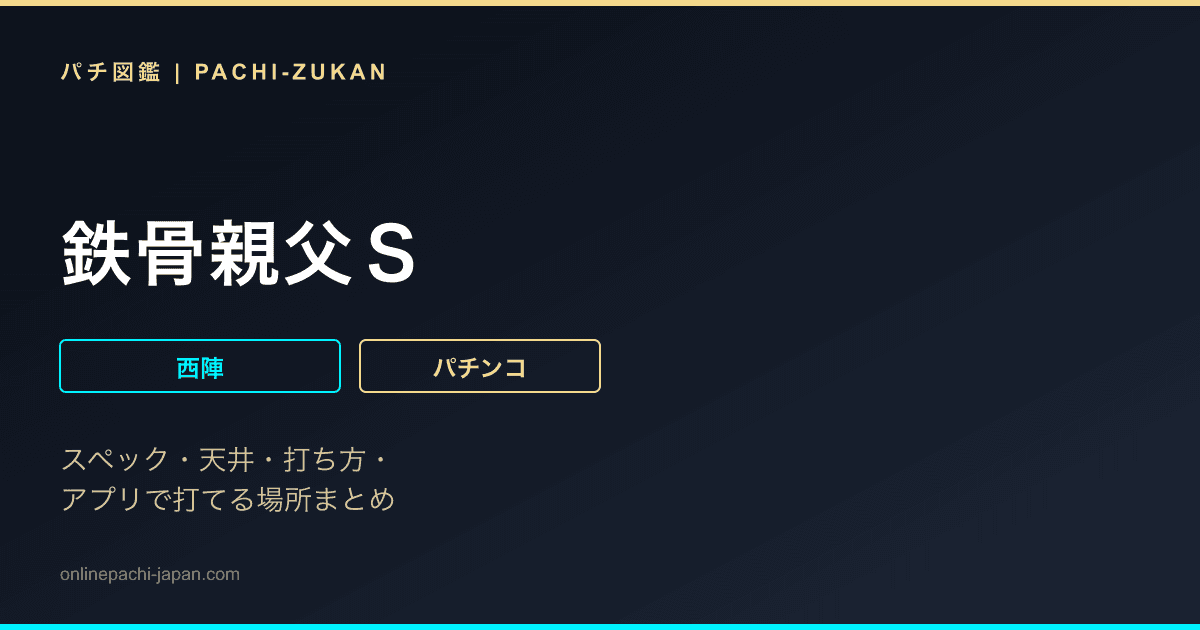 鉄骨親父Ｓ