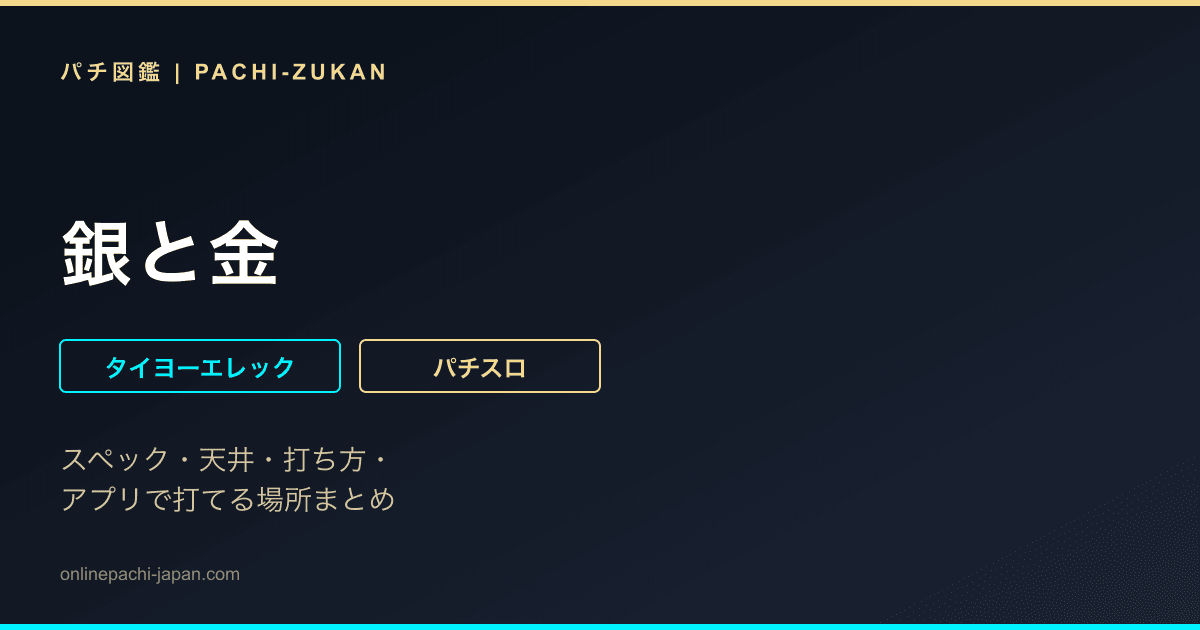 銀と金