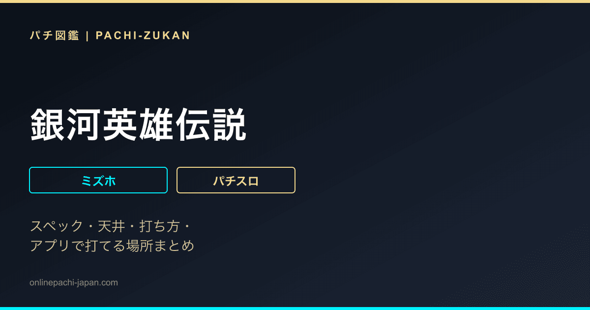 銀河英雄伝説