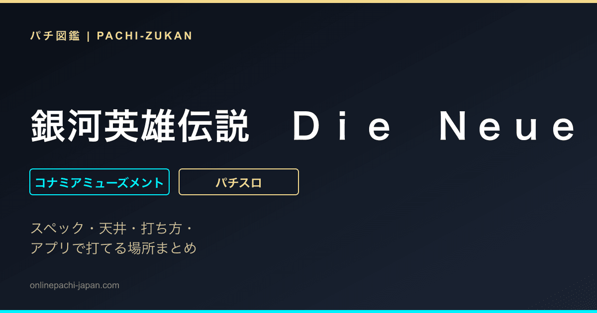 銀河英雄伝説　Ｄｉｅ　Ｎｅｕｅ　Ｔｈｅｓｅ