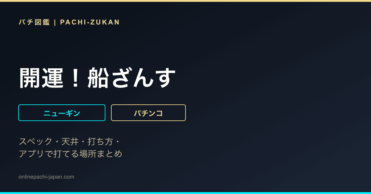 開運！船ざんす