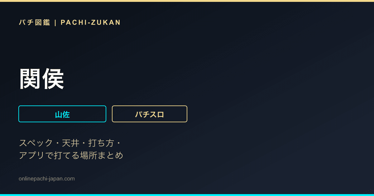 関侯