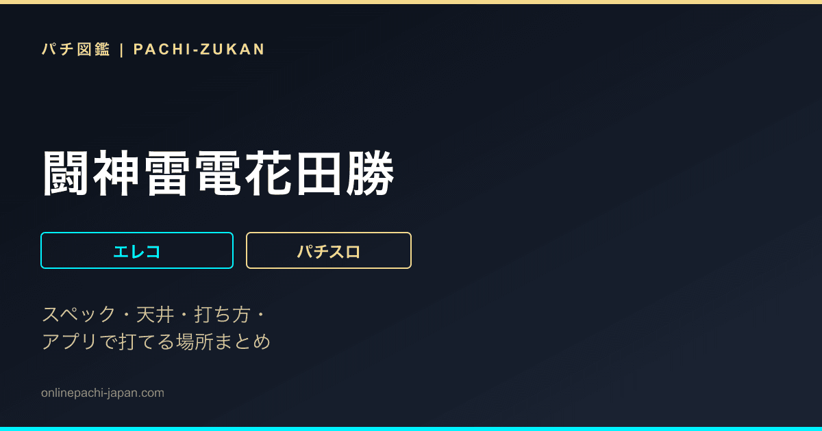 闘神雷電花田勝