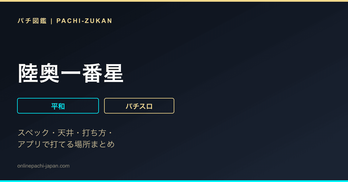 陸奥一番星