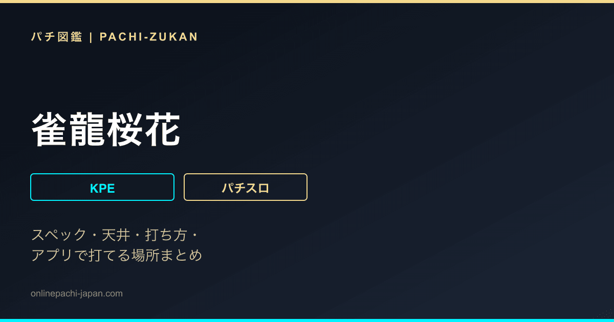 雀龍桜花