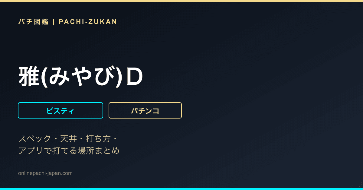 雅(みやび)Ｄ