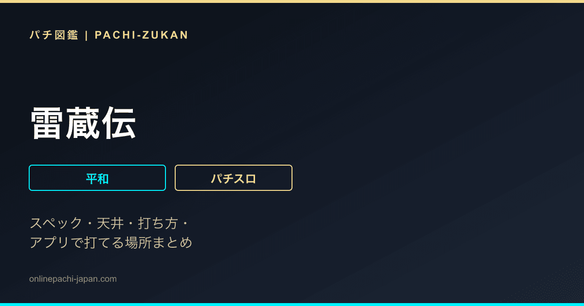 雷蔵伝