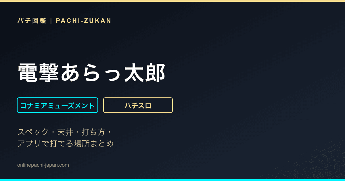 電撃あらっ太郎