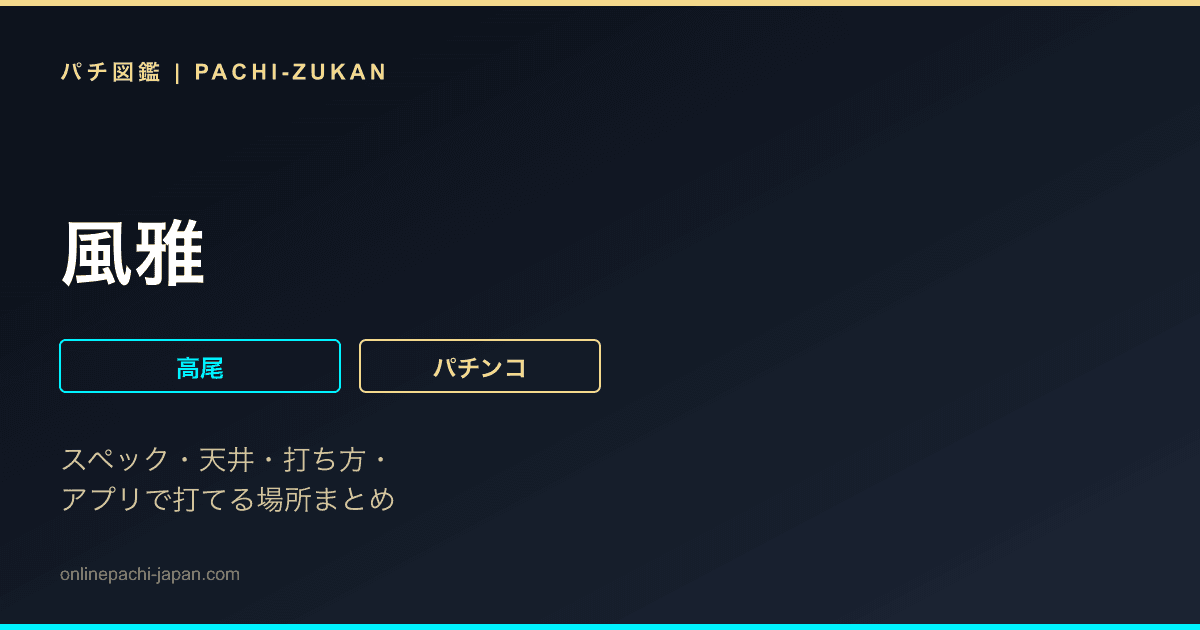 風雅