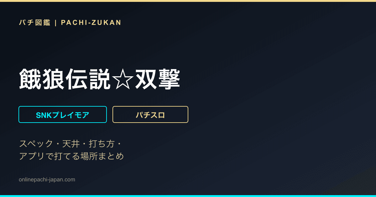 餓狼伝説☆双撃