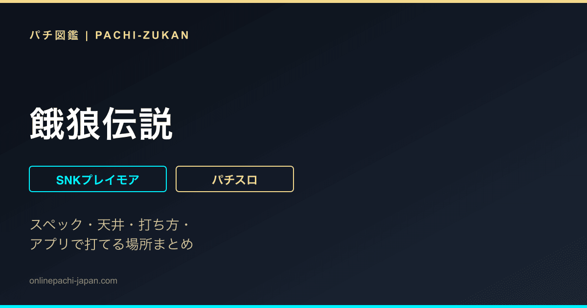 餓狼伝説