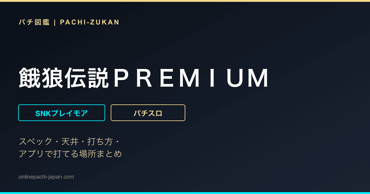 餓狼伝説ＰＲＥＭＩＵＭ