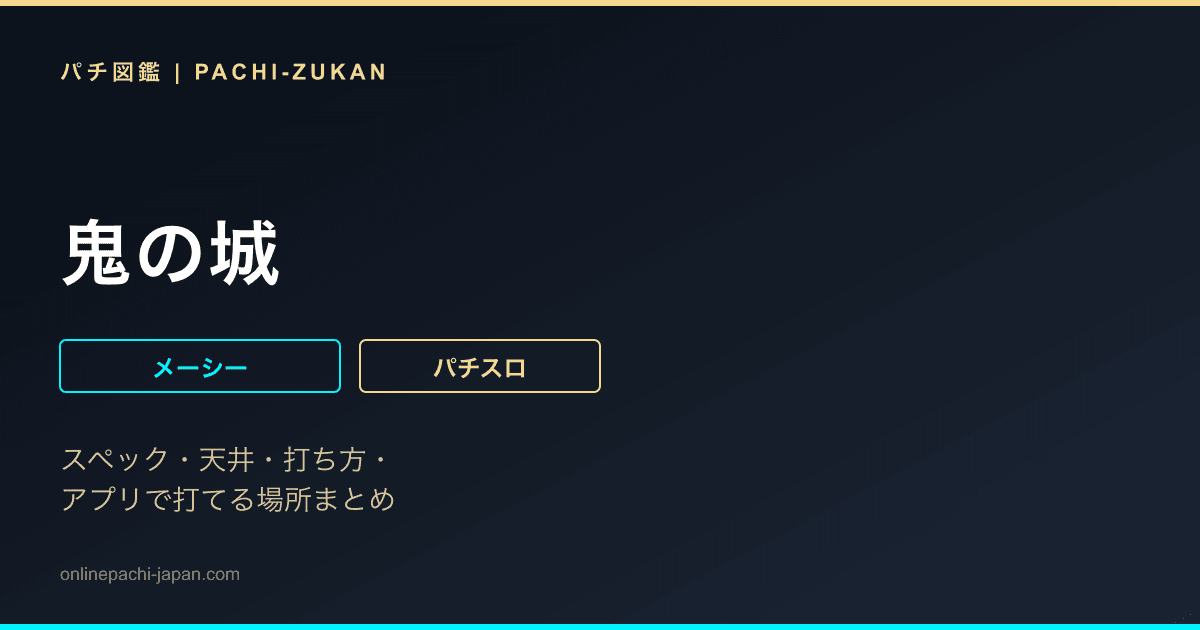 鬼の城