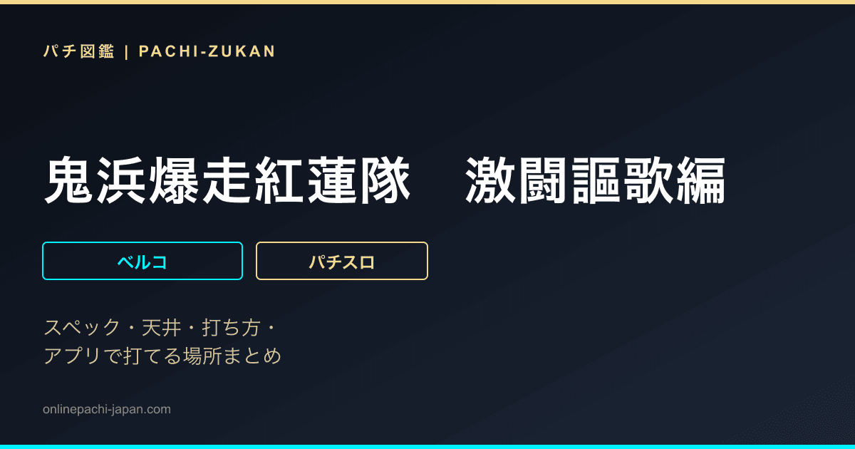 鬼浜爆走紅蓮隊　激闘謳歌編