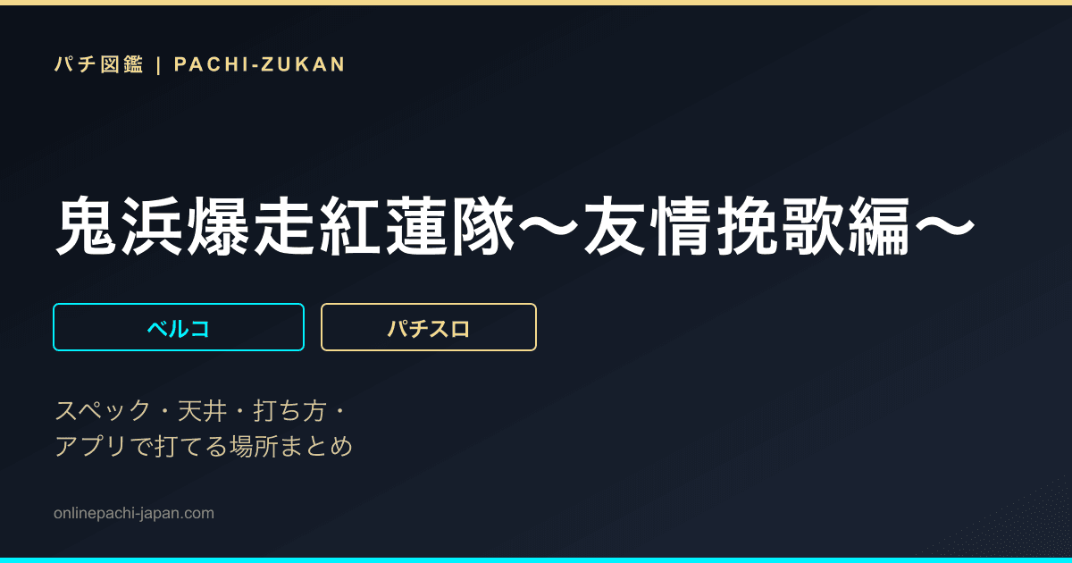 鬼浜爆走紅蓮隊〜友情挽歌編〜