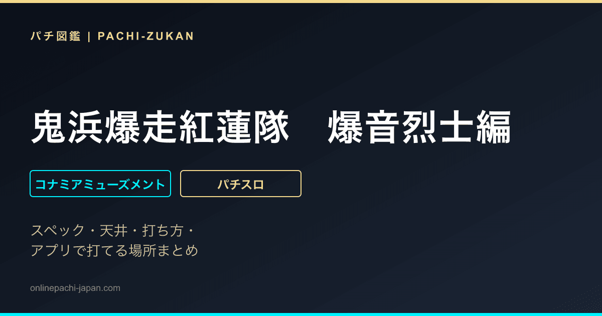 鬼浜爆走紅蓮隊　爆音烈士編