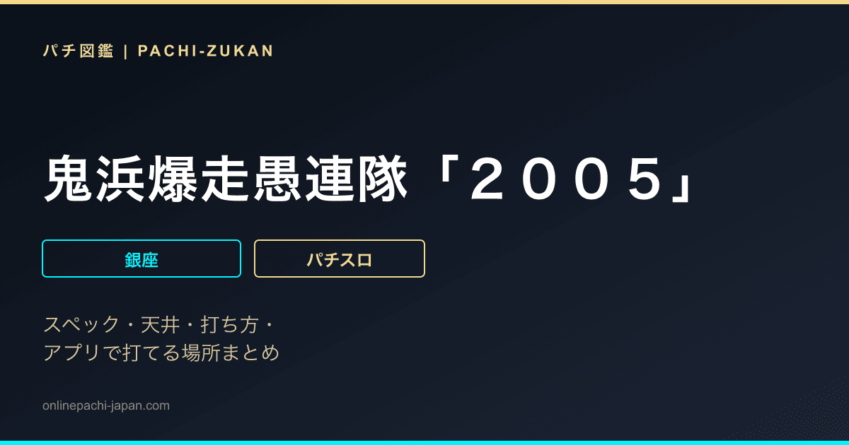 鬼浜爆走愚連隊「２００５」