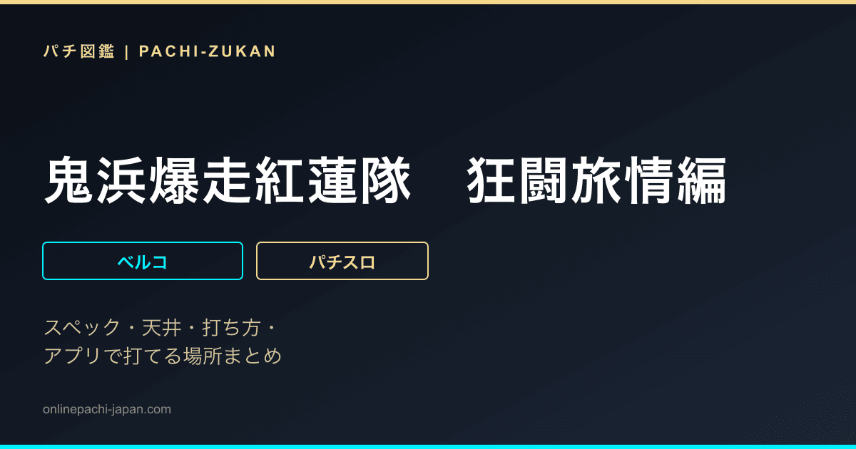 鬼浜爆走紅蓮隊　狂闘旅情編