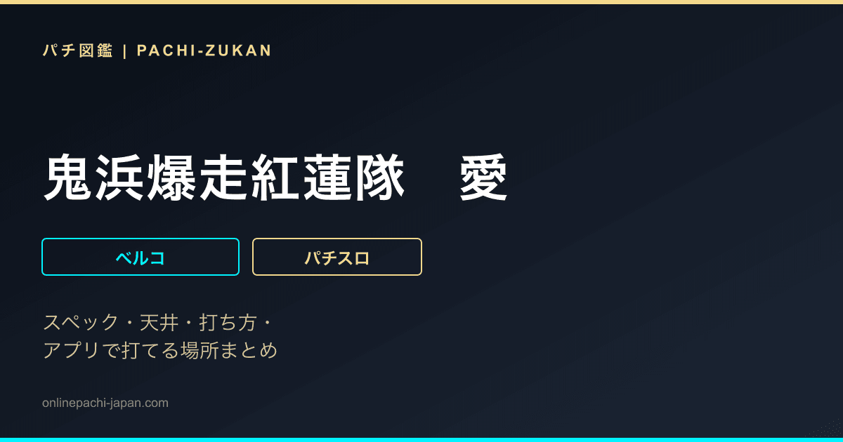 鬼浜爆走紅蓮隊　愛