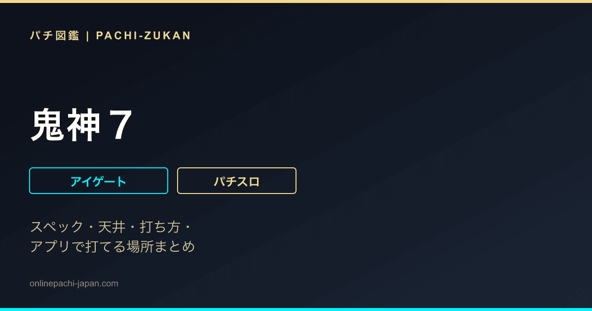 鬼神７