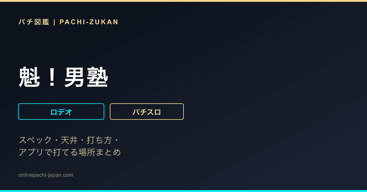 魁！男塾