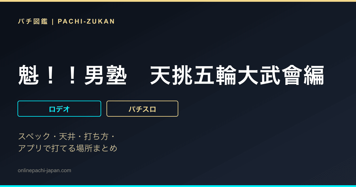魁！！男塾　天挑五輪大武會編