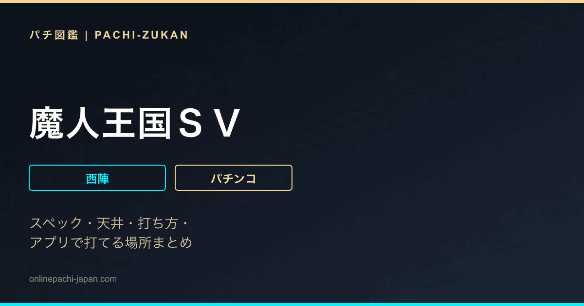 魔人王国ＳＶ