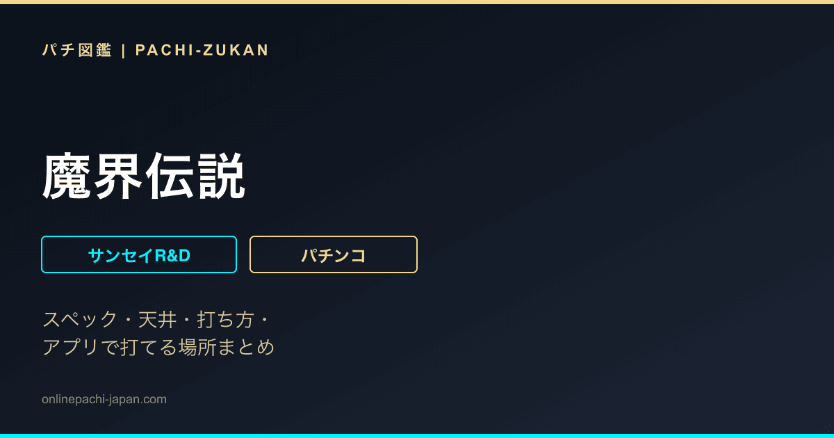 魔界伝説