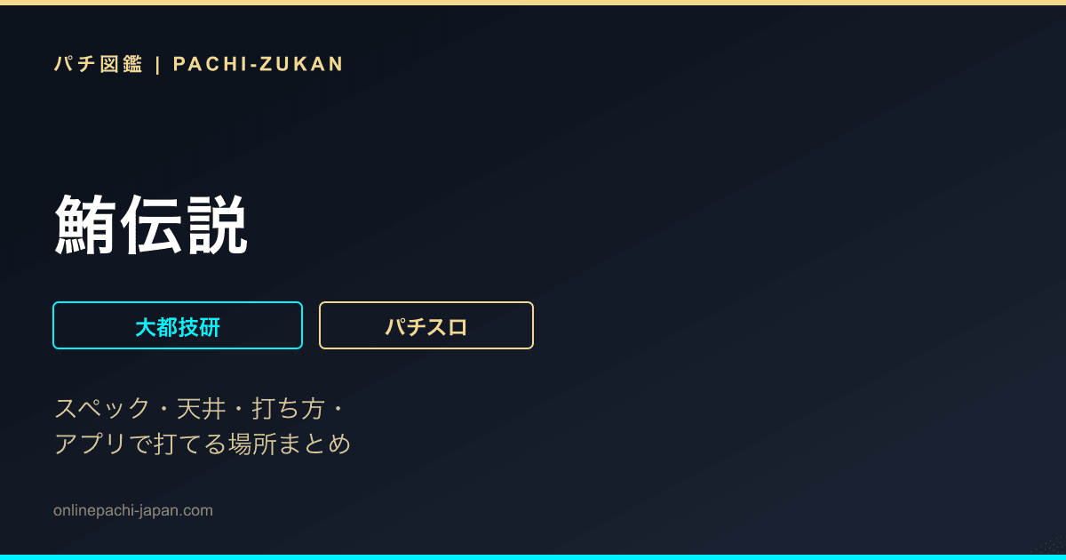 鮪伝説