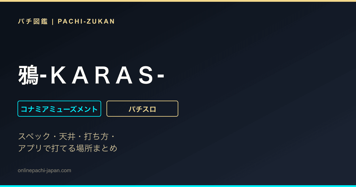 鴉‐ＫＡＲＡＳ‐