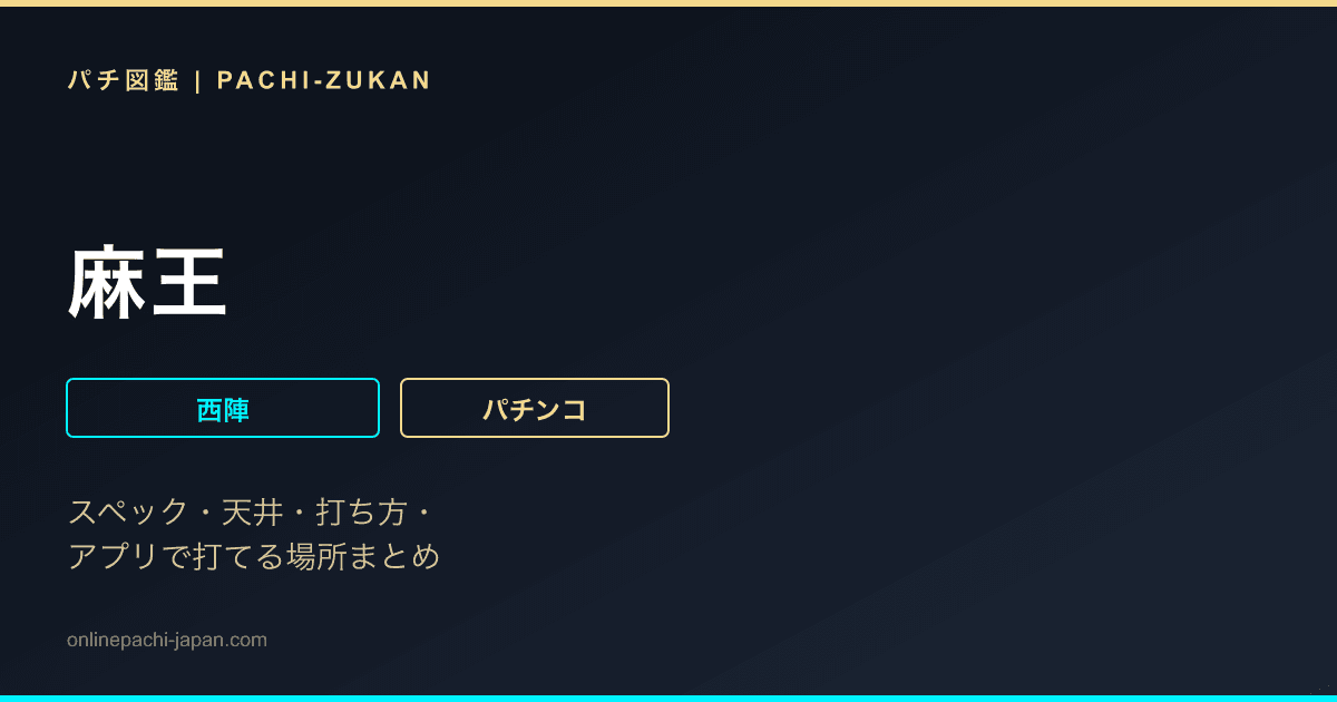麻王
