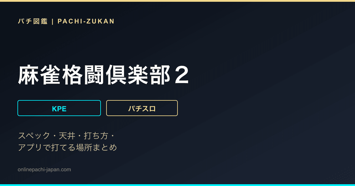 麻雀格闘倶楽部２