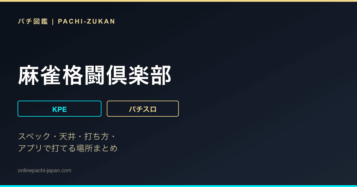 麻雀格闘倶楽部
