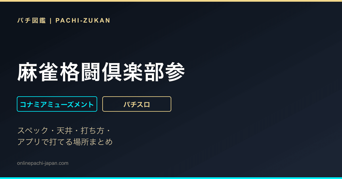 麻雀格闘倶楽部参