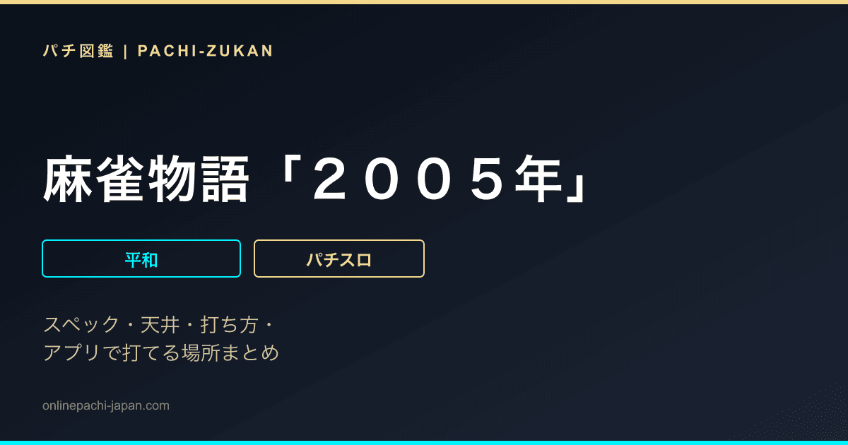 麻雀物語「２００５年」