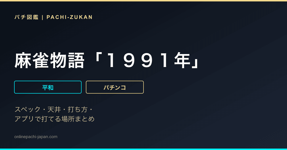 麻雀物語「１９９１年」