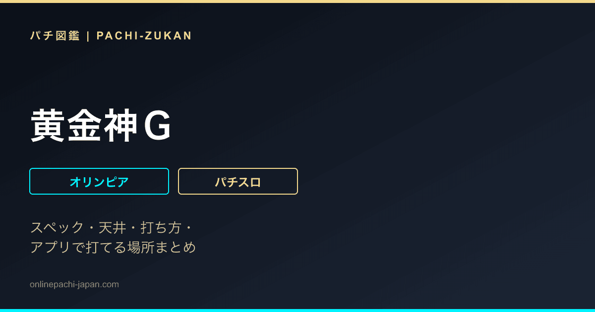 黄金神Ｇ
