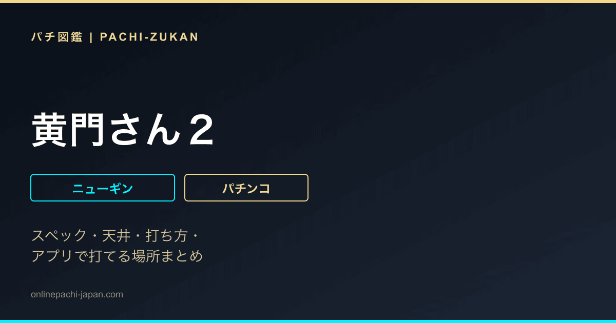 黄門さん２