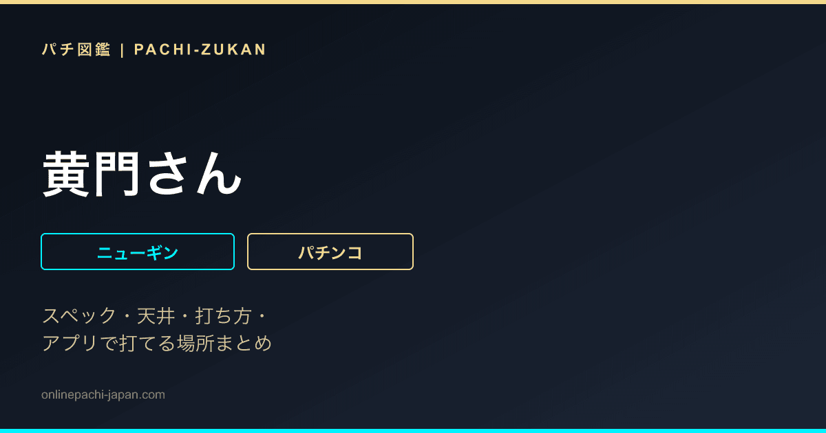 黄門さん