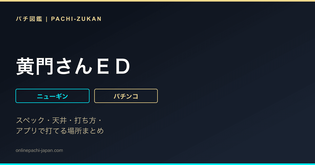 黄門さんＥＤ