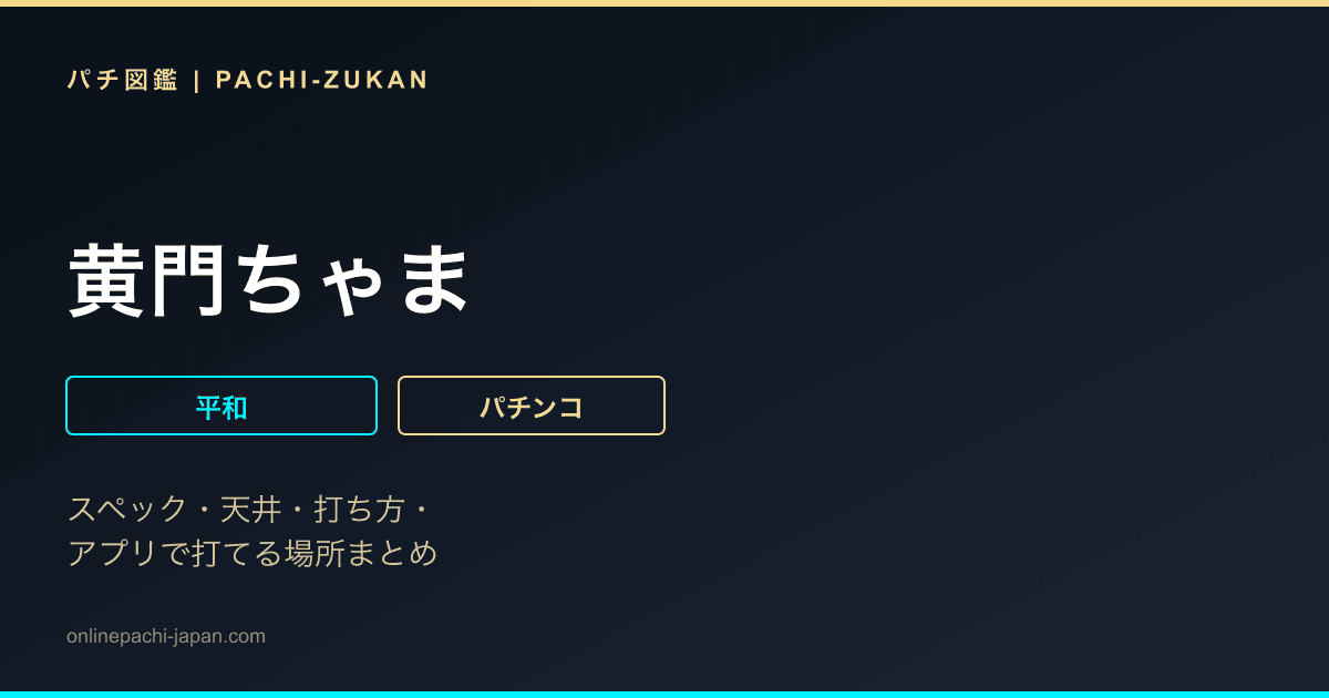 黄門ちゃま
