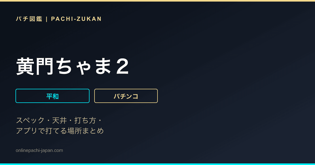 黄門ちゃま２