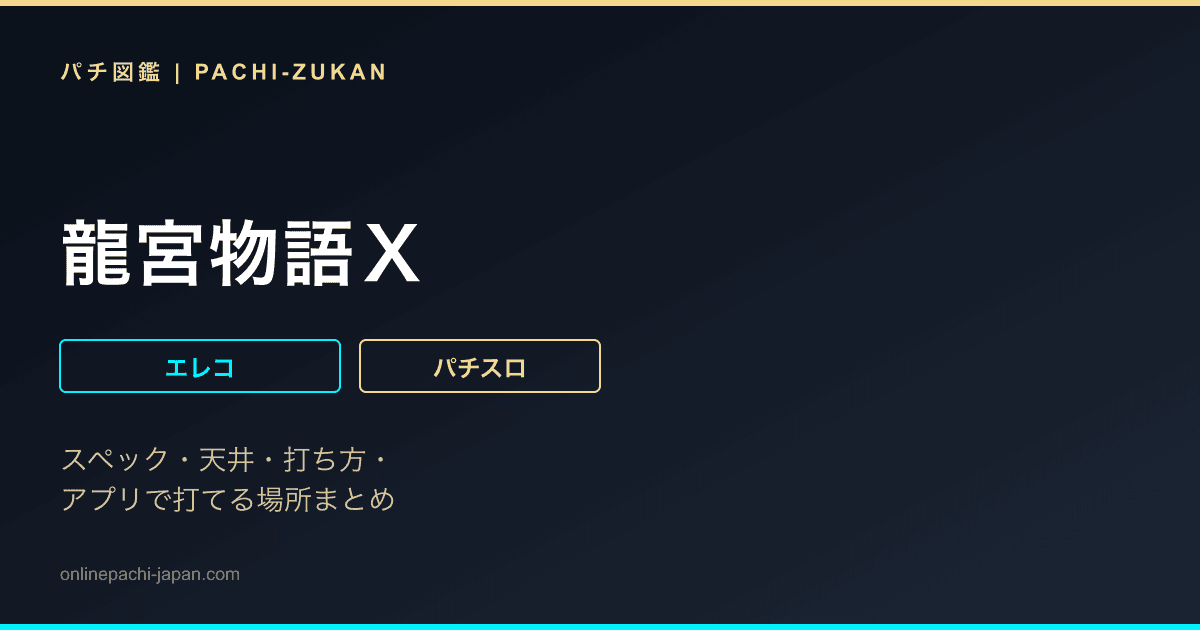 龍宮物語Ｘ