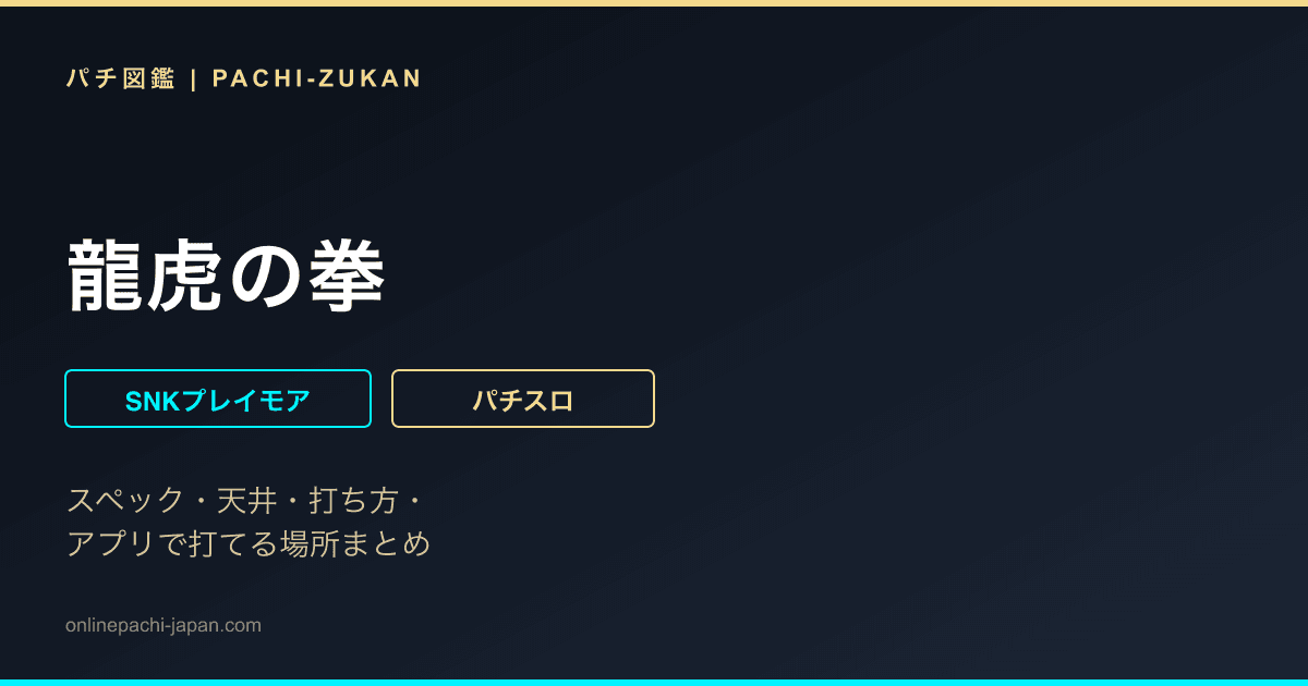 龍虎の拳