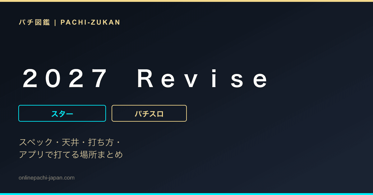 ２０２７　Ｒｅｖｉｓｅ - 機種画像
